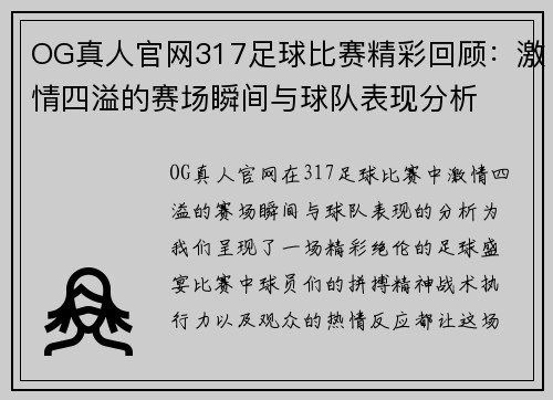 OG真人官网317足球比赛精彩回顾：激情四溢的赛场瞬间与球队表现分析