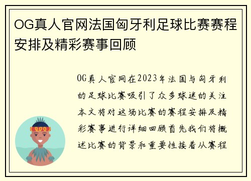 OG真人官网法国匈牙利足球比赛赛程安排及精彩赛事回顾