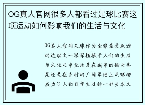 OG真人官网很多人都看过足球比赛这项运动如何影响我们的生活与文化