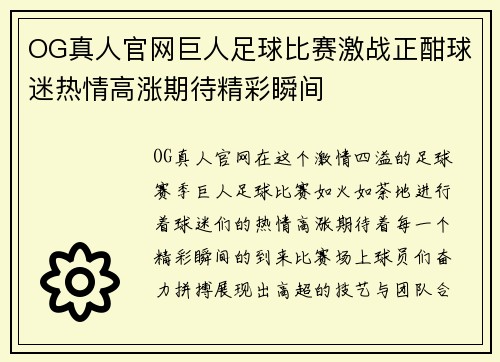 OG真人官网巨人足球比赛激战正酣球迷热情高涨期待精彩瞬间