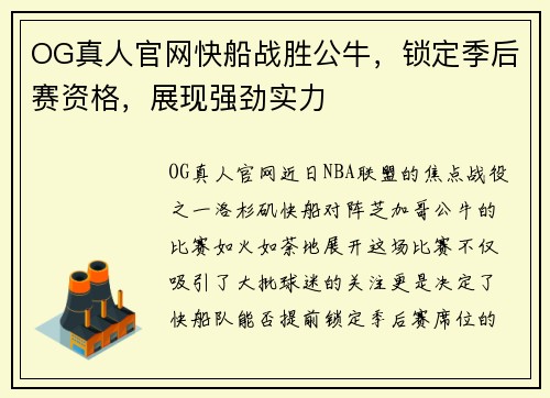 OG真人官网快船战胜公牛，锁定季后赛资格，展现强劲实力