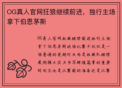 OG真人官网狂狼继续前进，独行主场拿下伯恩茅斯