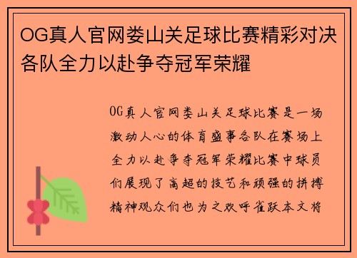 OG真人官网娄山关足球比赛精彩对决各队全力以赴争夺冠军荣耀