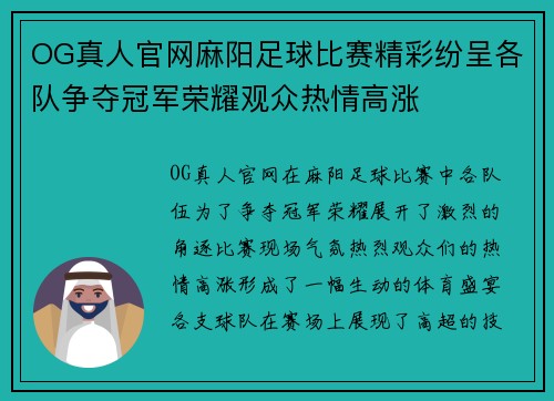 OG真人官网麻阳足球比赛精彩纷呈各队争夺冠军荣耀观众热情高涨
