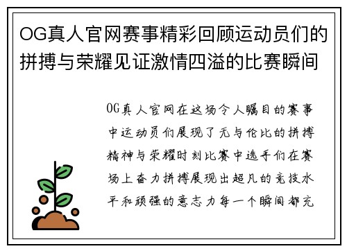 OG真人官网赛事精彩回顾运动员们的拼搏与荣耀见证激情四溢的比赛瞬间