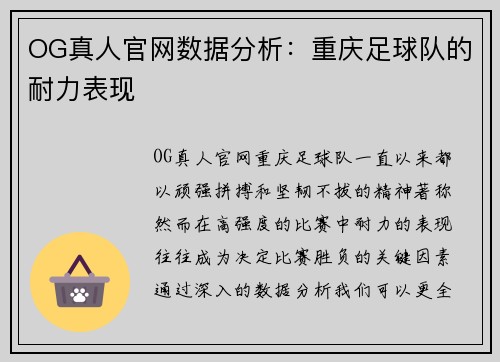OG真人官网数据分析：重庆足球队的耐力表现