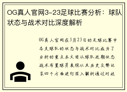 OG真人官网3-23足球比赛分析：球队状态与战术对比深度解析