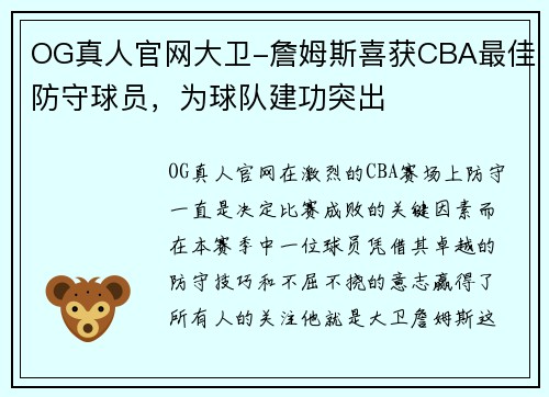 OG真人官网大卫-詹姆斯喜获CBA最佳防守球员，为球队建功突出