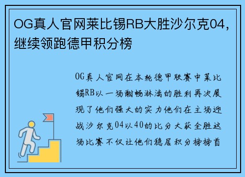OG真人官网莱比锡RB大胜沙尔克04，继续领跑德甲积分榜
