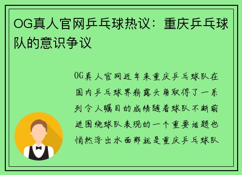 OG真人官网乒乓球热议：重庆乒乓球队的意识争议