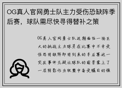 OG真人官网勇士队主力受伤恐缺阵季后赛，球队需尽快寻得替补之策