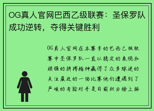 OG真人官网巴西乙级联赛：圣保罗队成功逆转，夺得关键胜利