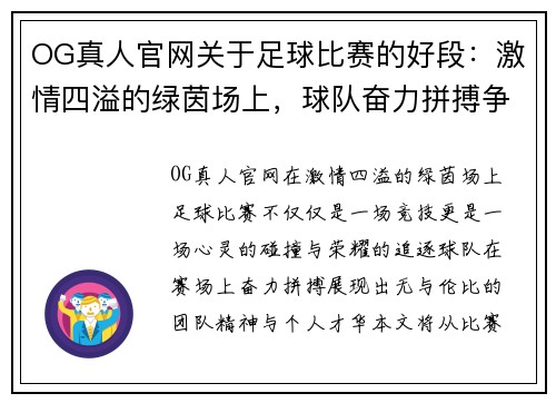 OG真人官网关于足球比赛的好段：激情四溢的绿茵场上，球队奋力拼搏争夺荣耀