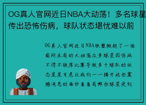 OG真人官网近日NBA大动荡！多名球星传出恐怖伤病，球队状态堪忧难以前行