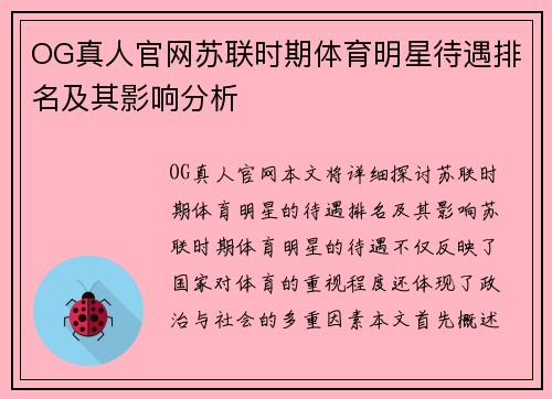 OG真人官网苏联时期体育明星待遇排名及其影响分析
