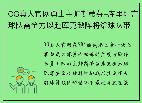 OG真人官网勇士主帅斯蒂芬-库里坦言球队需全力以赴库克缺阵将给球队带来挑战