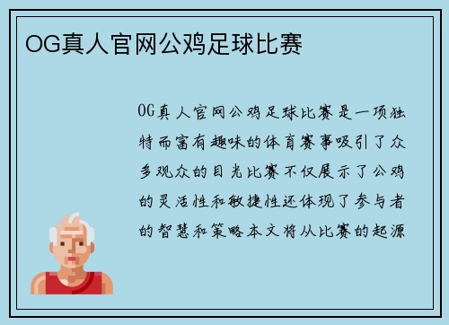 OG真人官网公鸡足球比赛
