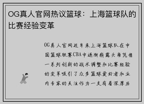 OG真人官网热议篮球：上海篮球队的比赛经验变革