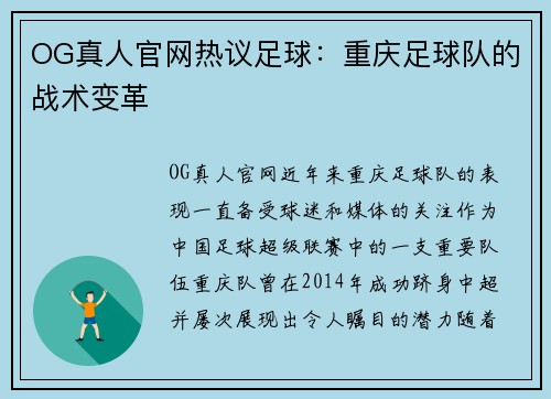 OG真人官网热议足球：重庆足球队的战术变革