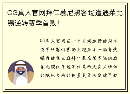 OG真人官网拜仁慕尼黑客场遭遇莱比锡逆转赛季首败！