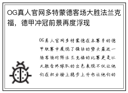 OG真人官网多特蒙德客场大胜法兰克福，德甲冲冠前景再度浮现