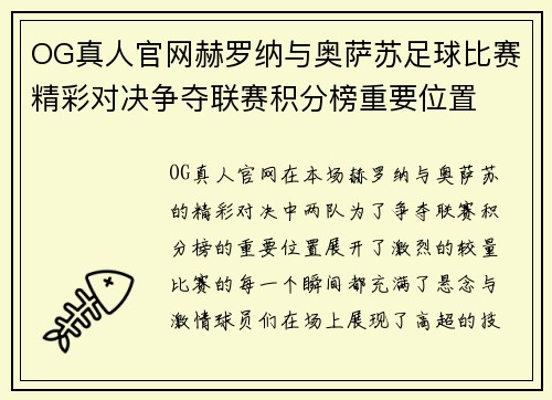 OG真人官网赫罗纳与奥萨苏足球比赛精彩对决争夺联赛积分榜重要位置