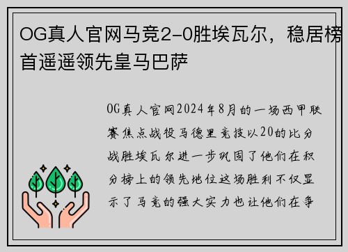 OG真人官网马竞2-0胜埃瓦尔，稳居榜首遥遥领先皇马巴萨
