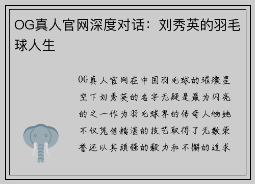 OG真人官网深度对话：刘秀英的羽毛球人生