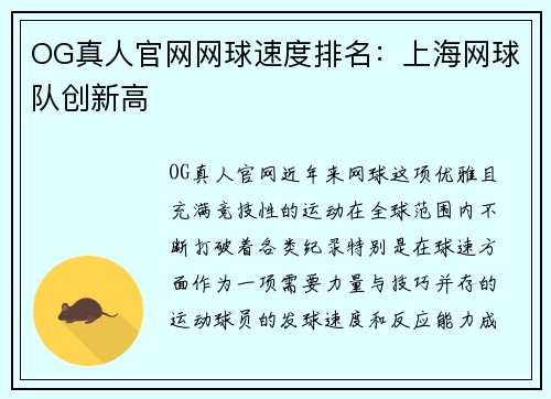 OG真人官网网球速度排名：上海网球队创新高