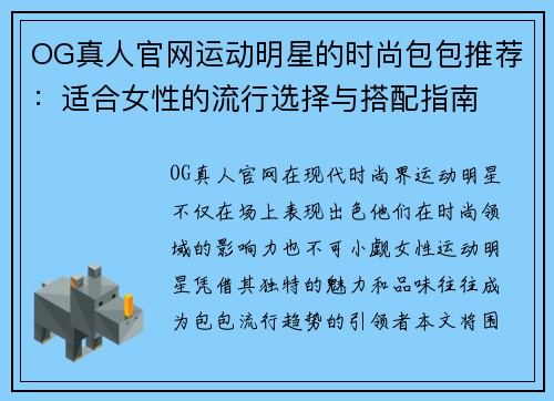 OG真人官网运动明星的时尚包包推荐：适合女性的流行选择与搭配指南