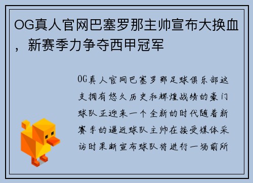 OG真人官网巴塞罗那主帅宣布大换血，新赛季力争夺西甲冠军