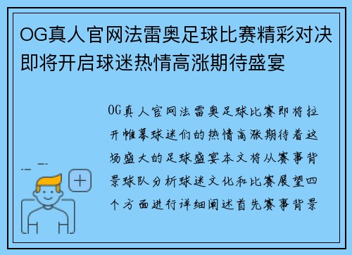 OG真人官网法雷奥足球比赛精彩对决即将开启球迷热情高涨期待盛宴