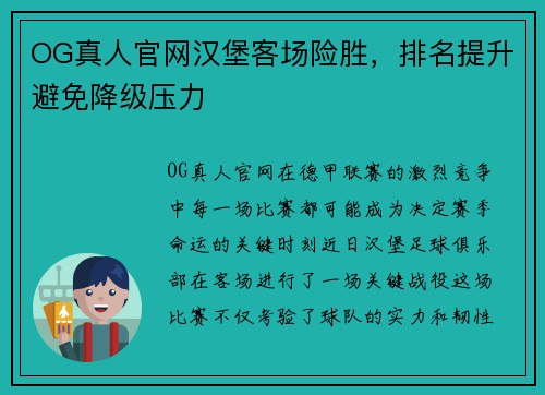 OG真人官网汉堡客场险胜，排名提升避免降级压力