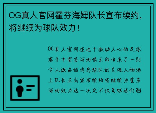 OG真人官网霍芬海姆队长宣布续约，将继续为球队效力！