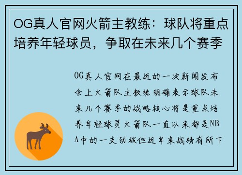 OG真人官网火箭主教练：球队将重点培养年轻球员，争取在未来几个赛季找到成功