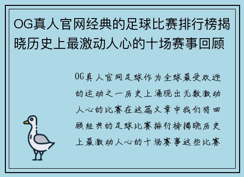 OG真人官网经典的足球比赛排行榜揭晓历史上最激动人心的十场赛事回顾