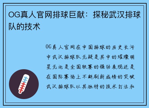 OG真人官网排球巨献：探秘武汉排球队的技术