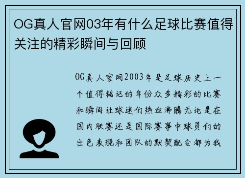 OG真人官网03年有什么足球比赛值得关注的精彩瞬间与回顾