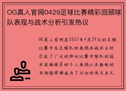 OG真人官网0429足球比赛精彩回顾球队表现与战术分析引发热议
