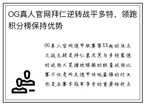 OG真人官网拜仁逆转战平多特，领跑积分榜保持优势