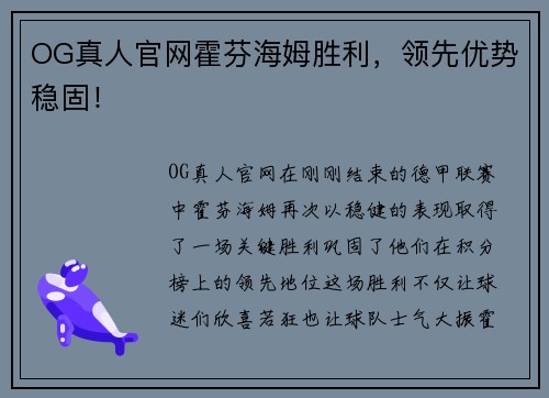 OG真人官网霍芬海姆胜利，领先优势稳固！