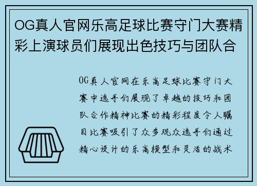 OG真人官网乐高足球比赛守门大赛精彩上演球员们展现出色技巧与团队合作精神