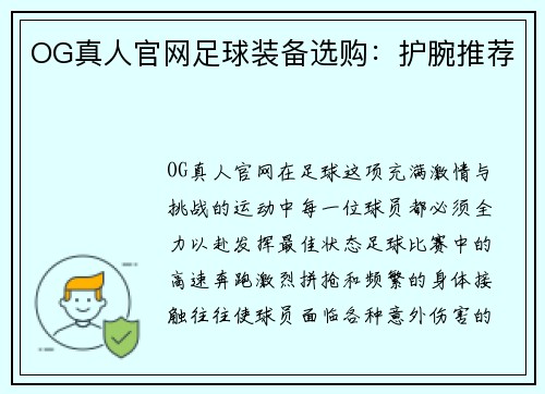 OG真人官网足球装备选购：护腕推荐
