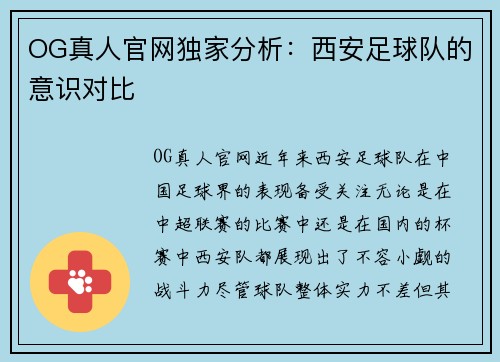 OG真人官网独家分析：西安足球队的意识对比