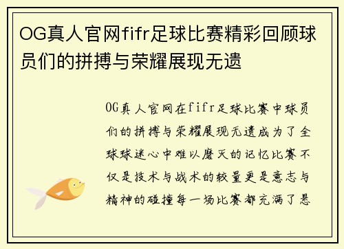 OG真人官网fifr足球比赛精彩回顾球员们的拼搏与荣耀展现无遗