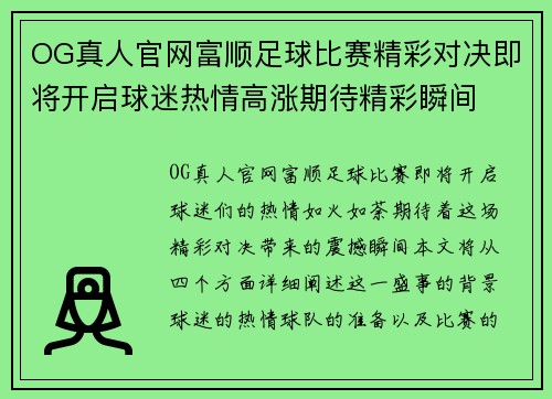 OG真人官网富顺足球比赛精彩对决即将开启球迷热情高涨期待精彩瞬间