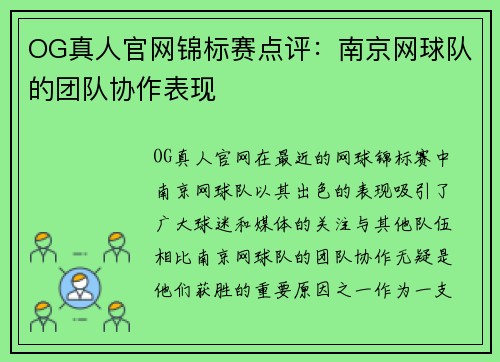 OG真人官网锦标赛点评：南京网球队的团队协作表现