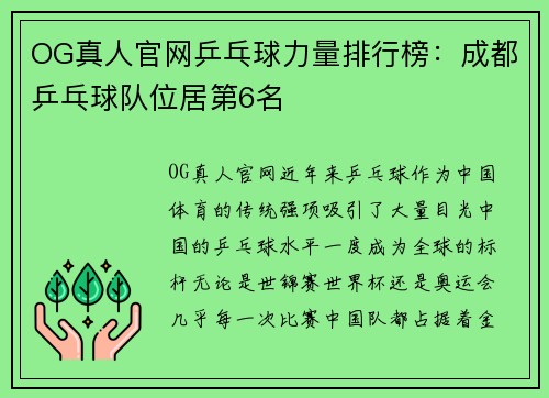 OG真人官网乒乓球力量排行榜：成都乒乓球队位居第6名