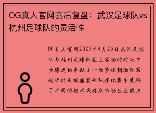 OG真人官网赛后复盘：武汉足球队vs杭州足球队的灵活性