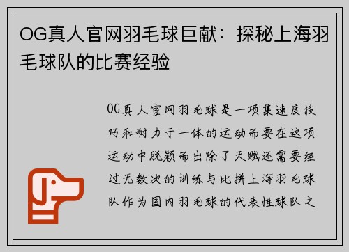 OG真人官网羽毛球巨献：探秘上海羽毛球队的比赛经验